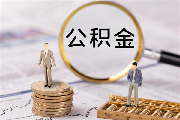 玉环离职公积金帮取（离职人员取公积金）