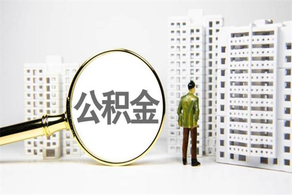 玉环封存公积金如何取（封存后的公积金怎么取）
