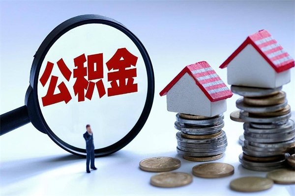 玉环封存的公积金怎么能取出来（封存的公积金怎么才能取出来）